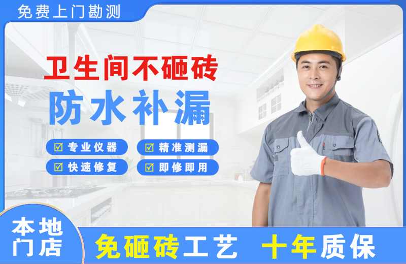 南市卫生间不砸砖修补漏水